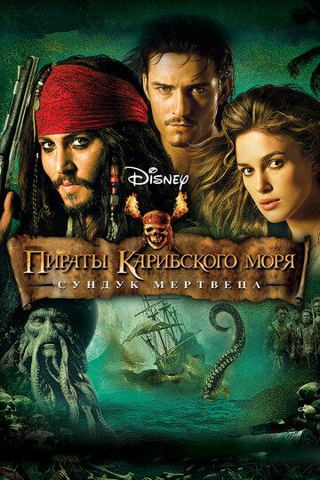 Пираты Карибского моря: Сундук мертвеца (2006) Пираты Карибского моря: Сундук мертвеца (2006)